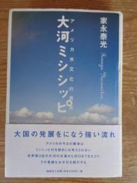 大河ミシシッピ : アメリカ水文化の原点