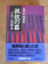 抵抗の器　小説・山田顕義