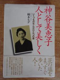 神谷美恵子人として美しく : いくつもの生ただひとつの愛