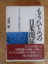 もうひとつの日米関係 : フルブライト教育交流の四十年