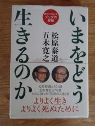 いまをどう生きるのか : 現代に生かすブッダの智慧