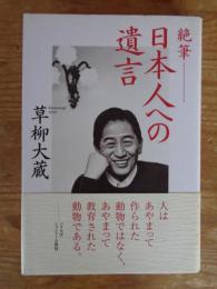 絶筆　日本人への遺言