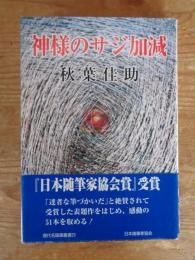 神様のサジ加減　(現代名随筆叢書 23)