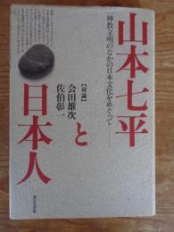 山本七平と日本人 : 一神教文明のなかの日本文化をめぐって