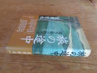 旅の途中 : 巡り合った人々1959-2005