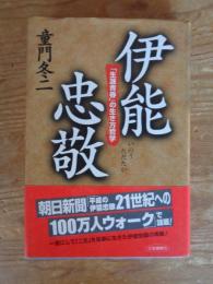 伊能忠敬　「生涯青春」の生き方哲学