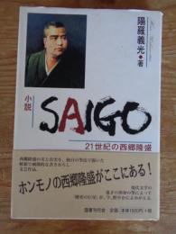 小説　Saigo : 21世紀の西郷隆盛 