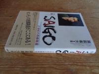 小説　Saigo : 21世紀の西郷隆盛 