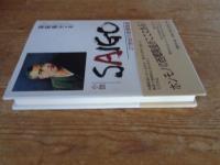 小説　Saigo : 21世紀の西郷隆盛 
