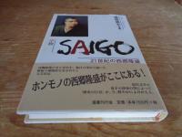 小説　Saigo : 21世紀の西郷隆盛 