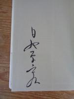 あるがまま行く　●署名入り