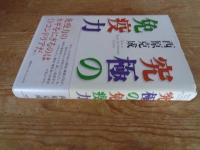 究極の免疫力