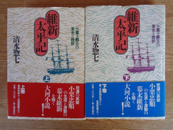 【中古】 維新太平記 小栗上野介の栄光と挫折 下/新人物往来社/清水惣七 中古】 維新太平記 小栗上野介の栄光と挫折 下/新人物往来社/