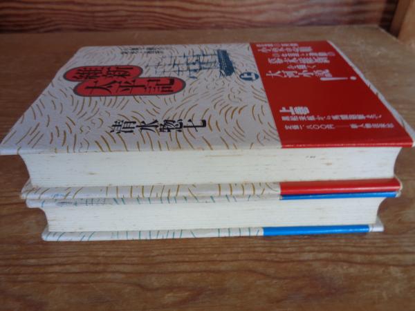 中古】 維新太平記 小栗上野介の栄光と挫折 下/新人物往来社