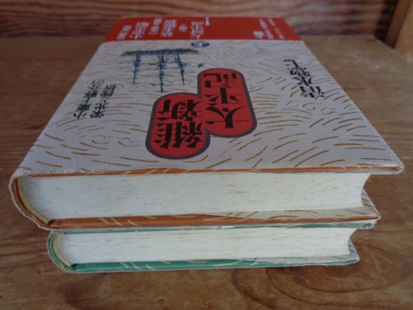 【中古】 維新太平記 小栗上野介の栄光と挫折 下/新人物往来社/清水惣七 bkdxeonry1bvob7j.jpg