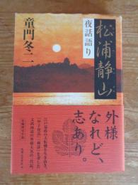 松浦静山夜話語り