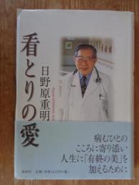 看とりの愛　新装版