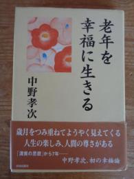 老年を幸福に生きる