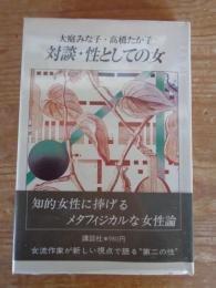 対談 性としての女　大庭みな子　高橋たか子
