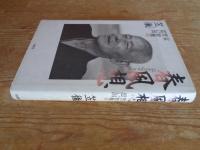 春風想 : 父・笠智衆の思い出