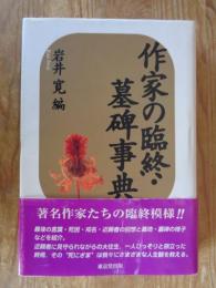 作家の臨終・墓碑事典