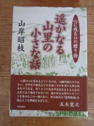 遥かなる山里の小さな話 : 心に残る24の贈り物