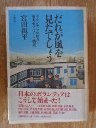 だれが風を見たでしょう : ボランティアの原点・東大セツルメント物語