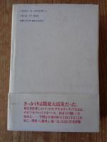 だれが風を見たでしょう : ボランティアの原点・東大セツルメント物語