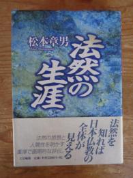 法然の生涯