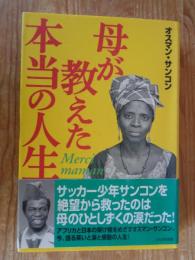 母が教えた本当の人生　※サイン入り