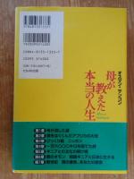 母が教えた本当の人生　※サイン入り