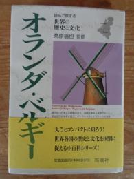 オランダ・ベルギー　(読んで旅する世界の歴史と文化)