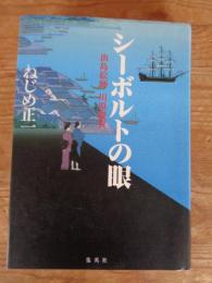 シーボルトの眼 : 出島絵師川原慶賀