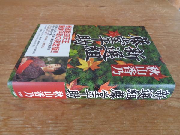新選組藤堂平助(秋山香乃) / 古本、中古本、古書籍の通販は「日本の
