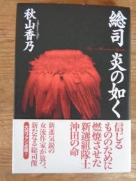 総司　炎の如く
