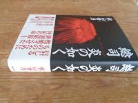 総司　炎の如く