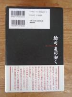 総司　炎の如く