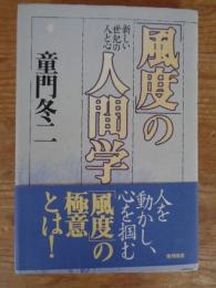 「風度」の人間学 : 新しい世紀の人と心