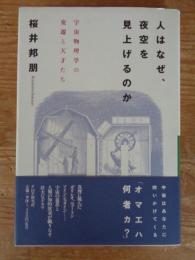 人はなぜ、夜空を見上げるのか : 宇宙物理学の変遷と天才たち