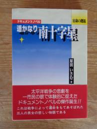 遥かなり南十字星 : 宿命の邂逅 ドキュメントノベル　※謹呈署名有り