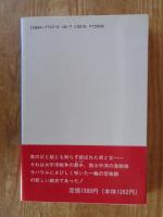 遥かなり南十字星 : 宿命の邂逅 ドキュメントノベル　※謹呈署名有り