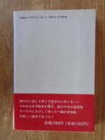 遥かなり南十字星 : 宿命の邂逅 ドキュメントノベル　※謹呈署名有り