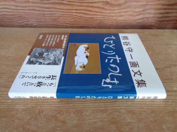 ひとりたのしむ : 熊谷守一画文集(熊谷守一 著) / がらんどう / 古本