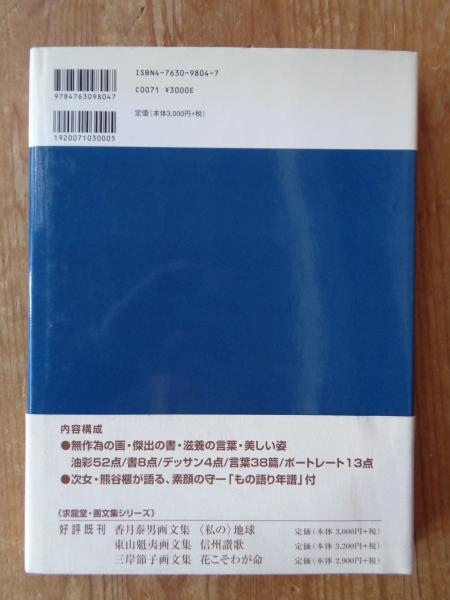 ひとりたのしむ : 熊谷守一画文集(熊谷守一 著) / 古本、中古本