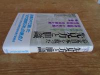 幕末日本を救った先見力と胆識 : 逆風の中の名リーダー