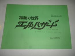 神秘の世界　エルハザード　設定資料集　(TVシリーズ)