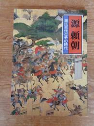 源頼朝 : 源氏三代とその時代