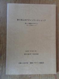 第6回土木デザインワークショップ　美しい風景のデザイン～浜・川・野をめぐって～