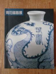 上海博物館所蔵「青花磁器展」図録 : 名品でたどる元,明,清時代の染め付け