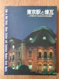 東京駅と煉瓦 : JR東日本で巡る日本の煉瓦建築